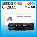 【列印市集】FOR HP CF283A / 83A 相容 副廠碳粉匣(適用機型 M201DW/M125NW/M127FW/M125A/M127FN/M127FS)