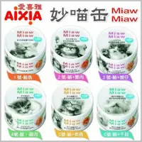 在飛比找Yahoo奇摩購物中心優惠-(12罐組)日本AIXIA《MiawMiaw》妙喵片狀餐罐 