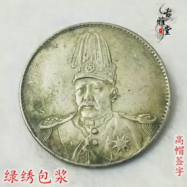 純銀古董中華民國共和紀念幣壹圓袁世凱高帽銀幣大頭銀元| 銀聯網日用品