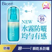 在飛比找蝦皮商城優惠-Biore 蜜妮含水防曬水珠噴霧60ml