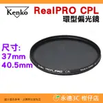 日本 KENKO REALPRO CPL 37MM 40.5MM 環型偏光鏡 防潑水多層鍍膜 抗油污 正成公司貨