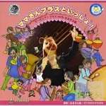 ZOORASIAN BRASS 動物樂團之銅管五重奏 WITH 濱雛隊 / 與媽媽銅管樂團一起演奏吧! (日本進口版)