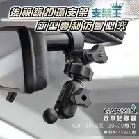 在飛比找蝦皮購物優惠-支架王  GARMIN 行車記錄器【後視鏡支架】GDR 19