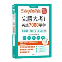 在飛比找蝦皮購物優惠-完勝大考英語7000單字：中級篇2001～4500字 全新修