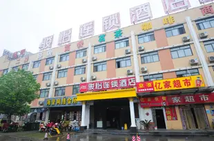 尚客優駿怡酒店(合肥一中店)E Hominn (Hefei Binhu)