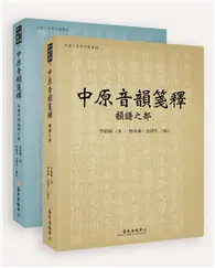 在飛比找TAAZE讀冊生活優惠-中原音韻箋釋（兩冊不分售）