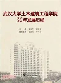 在飛比找三民網路書店優惠-武漢大學土木建築工程學院30年發展歷程（簡體書）