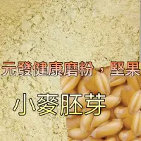 在飛比找Yahoo!奇摩拍賣優惠-小麥胚芽粉「細」600g 👍保證• 純👍（熟的·無糖）《胚芽