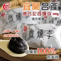 在飛比找momo購物網優惠-【宜蘭德合記】微燻李 微醺李 100g(無籽 單顆包裝)