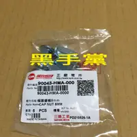 在飛比找蝦皮購物優惠-黑手黨 三陽原廠排氣管螺帽 HMA 8mm 排氣管螺帽 子彈