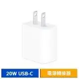 在飛比找遠傳friDay購物精選優惠-Apple 20W USB-C 電源轉接器 (白色)