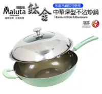 在飛比找鮮拾優惠-【Maluta 瑪露塔】鈦金中華深型不沾炒鍋38cm(單柄)