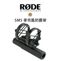 在飛比找樂天市場購物網優惠-【EC數位】RODE SM5 麥克風 防震架 環形相機 避震