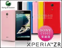 在飛比找Yahoo!奇摩拍賣優惠-[190 免運費] sony xperia zr 繽紛果凍套