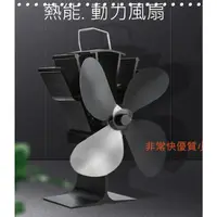 在飛比找蝦皮購物優惠-台灣出貨  7吋 四葉片 熱能風扇 煤油暖爐風扇 煤油爐風扇