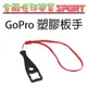 [佐印興業] 螺絲扳手 螺母板手 通用 GOPRO HERO 3+/4 多功能 助力扣 配件 塑膠板手 配件板手