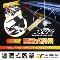 在飛比找蝦皮商城精選優惠-【JC-MOTO】 R3 短牌架 隱藏式牌架 後牌架 上移牌