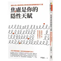 在飛比找momo購物網優惠-焦慮是你的隱性天賦：倫敦大學心理諮商博士帶你看清負面情緒的強