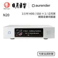 在飛比找蝦皮商城優惠-aurender N20 音樂伺服器｜2.5 吋 HDD/ 