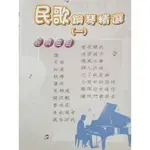 流行鋼琴譜～民歌鋼琴精選（一）施富然編
