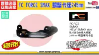 在飛比找露天拍賣優惠-☆麥可倉庫機車精品☆【FC FORCE SMAX 大螃蟹 2