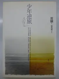 在飛比找Yahoo奇摩拍賣-7-11運費0元優惠優惠-【月界二手書店2】少年逆旅－初版一刷（絕版）_雷驤_雷光夏_