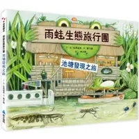 在飛比找蝦皮購物優惠-【全新】●雨蛙生態旅行團：池塘發現之旅_愛閱讀養生_維京