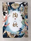 【書寶二手書T4／一般小說_LB4】陶妖（仙靈傳奇4）_陳郁如