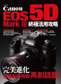 在飛比找博客來優惠-Canon EOS 5D Mark III 終極活用攻略