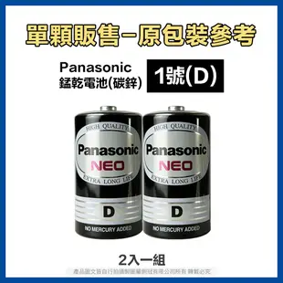 【台灣公司貨】Panasonic 國際牌 乾電池 1號2號3號4號 鹼性電池 碳鋅電池 一號 二號 三號電池 AA電池