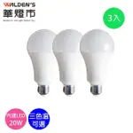 【華燈市】LED 20W高效E27 LED燈泡-3入(白光 黃光 自然光 E27 全電壓)