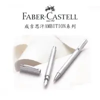 在飛比找momo購物網優惠-【Faber-Castell】德國 輝柏 銀絲不鏽鋼鋼珠筆