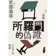 所羅門的偽證III：法庭（經典回歸版） (電子書)