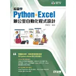 全華出版 大學用書【看圖學PYTHON+EXCEL辦公室自動化程式設計(陳會安)】(2022年12月)6512