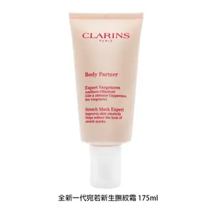 (員購限定) CLARINS克蘭詩 全新一代宛若新生撫紋霜 175ml/瓶 除紋霜 正品保障 現貨 蝦皮直送