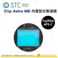 在飛比找蝦皮購物優惠-台灣製 STC Clip Astro MS 內置型多波段光害