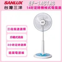 在飛比找有閑購物優惠-【SANLUX 台灣三洋】14吋定時機械式電風扇 EF-14