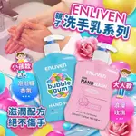 🔥現貨秒出🔥 英國 ENLIVEN 兒童洗手乳 泡泡糖香氛 500ML 抗菌洗手乳 洗手液 洗手消毒 洗手慕斯 兒童專用