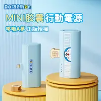 在飛比找蝦皮購物優惠-哆啦A夢官方正品行動電源 MINI膠囊行動電源 麵包款 行動