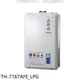 莊頭北16公升強制排氣(與TH-7167AFE同款)熱水器 桶裝瓦斯TH-7167AFE_LPG (全省安裝) 大型配送