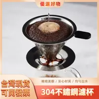 在飛比找蝦皮購物優惠-【新品現貨】304不鏽鋼濾杯 免濾紙2-4人份咖啡濾杯 濾杯