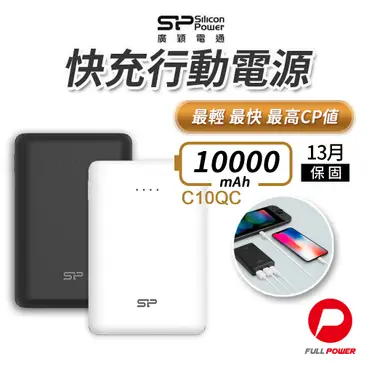 SP 廣穎 Cell C10QC 10,000mAh 行動電源(黑)