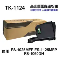 在飛比找PChome24h購物優惠-KYOCERA TK-1124 高印量副廠碳粉匣