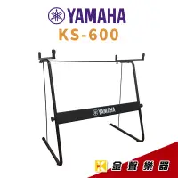 在飛比找蝦皮購物優惠-YAMAHA KS-600 E系列 電子琴架 KS 600【