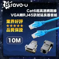 在飛比找momo購物網優惠-【Bravo-u】Cat6超高速網路線10米/VGA轉RJ4
