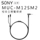 【現貨】SONY 短版 立體聲 迷你纜線 MUC-M12SM2
