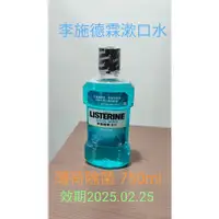 在飛比找蝦皮購物優惠-現貨【Listerine 李施德霖】漱口水750ml 250