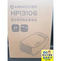 在飛比找蝦皮購物優惠-AIRMATE艾美特  HP13106乾濕兩用陶瓷電暖器(寒