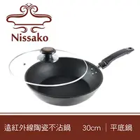 在飛比找PChome24h購物優惠-【台灣製造】Nissako 遠紅外線陶瓷不沾鍋 30cm 平