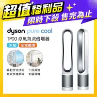 在飛比找PChome24h購物優惠-【超值福利品】Dyson Pure Cool 二合一涼風氣流